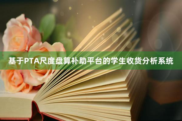 基于PTA尺度盘算补助平台的学生收货分析系统