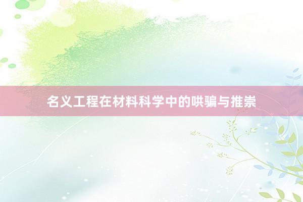 名义工程在材料科学中的哄骗与推崇